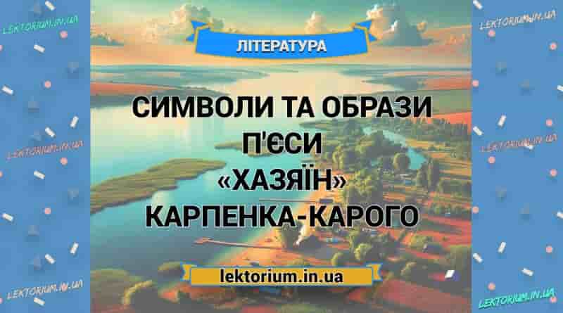 Символи та образи п'єси «Хазяїн» Карпенка-Карого