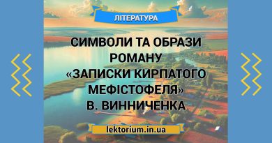 Символи та образи роману «Записки Кирпатого Мефістофеля» В. Винниченка