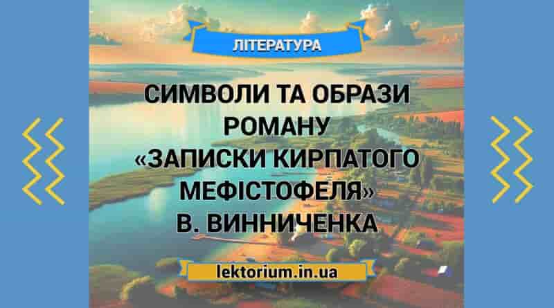 Символи та образи роману «Записки Кирпатого Мефістофеля» В. Винниченка