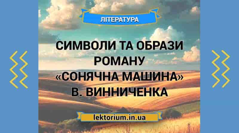 Символи та образи роману «Сонячна машина» В. Винниченка