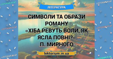 Символи та образи роману «Хіба ревуть воли, як ясла повні» П. Мирного
