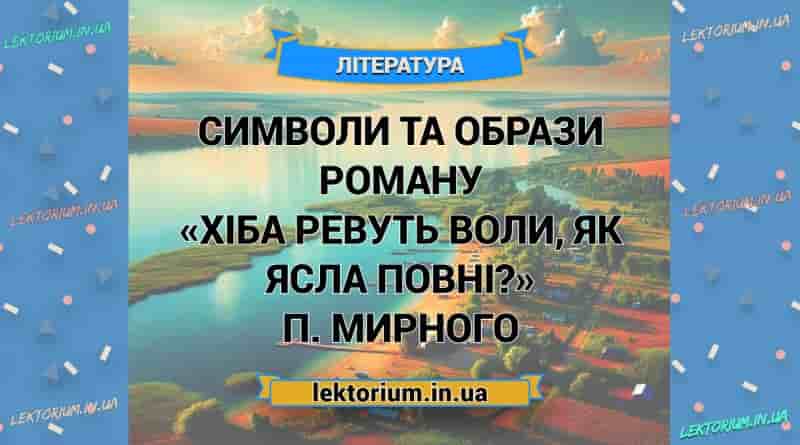 Символи та образи роману «Хіба ревуть воли, як ясла повні» П. Мирного