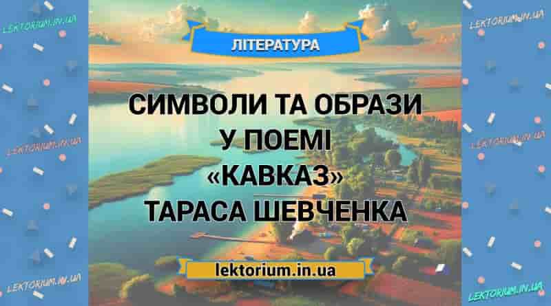 Символи та образи у поемі «Кавказ» Тараса Шевченка