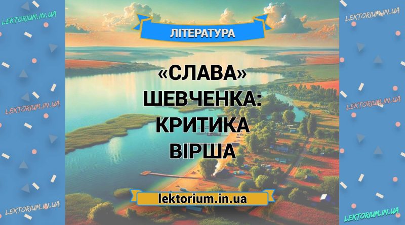 «Слава» Шевченка_ КРИТИКА вірша