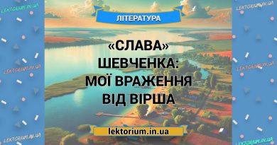 «Слава» Шевченка_ МОЇ ВРАЖЕННЯ від вірша