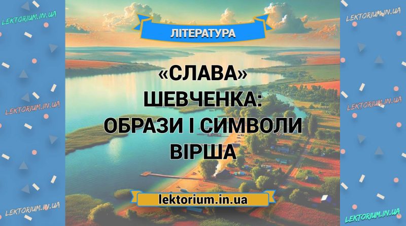 «Слава» Шевченка_ ОБРАЗИ І СИМВОЛИ вірша