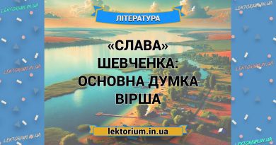«Слава» Шевченка_ ОСНОВНА ДУМКА вірша