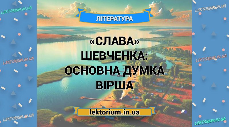 «Слава» Шевченка_ ОСНОВНА ДУМКА вірша