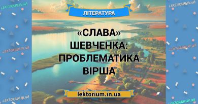 «Слава» Шевченка_ ПРОБЛЕМАТИКА вірша