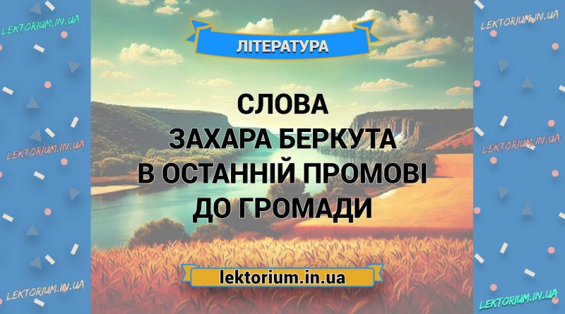 Слова Захара Беркута в останній промові до громади