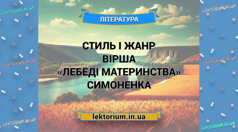 Стиль і жанр вірша «Лебеді материнства» Симоненка