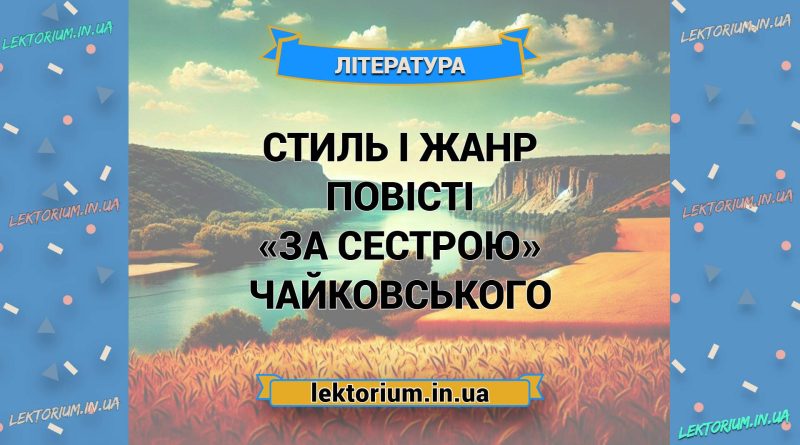 Стиль і жанр повісті «За сестрою» Чайковського