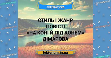 Стиль і жанр повісті «На коні й під конем» Дімарова