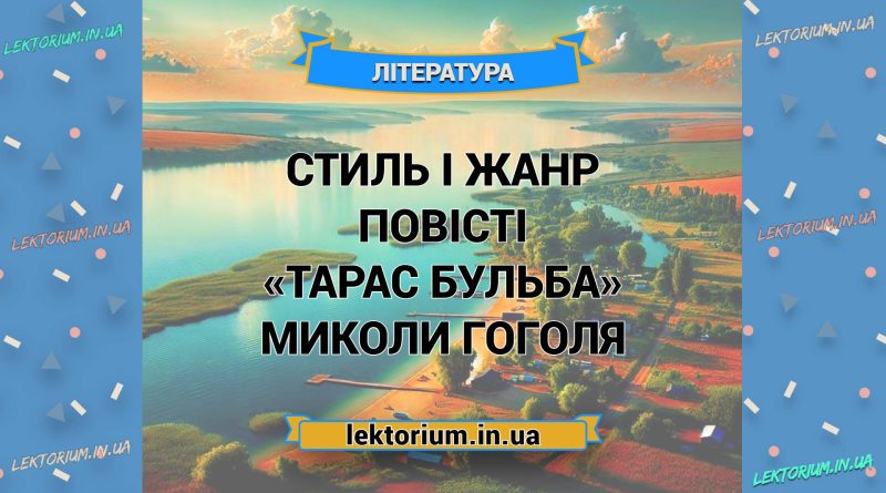 Стиль і жанр повісті «Тарас Бульба» Миколи Гоголя