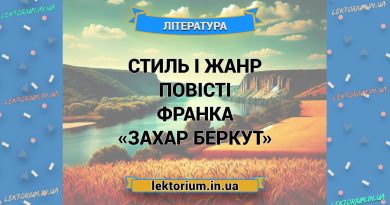 Стиль і жанр повісті Франка «Захар Беркут»