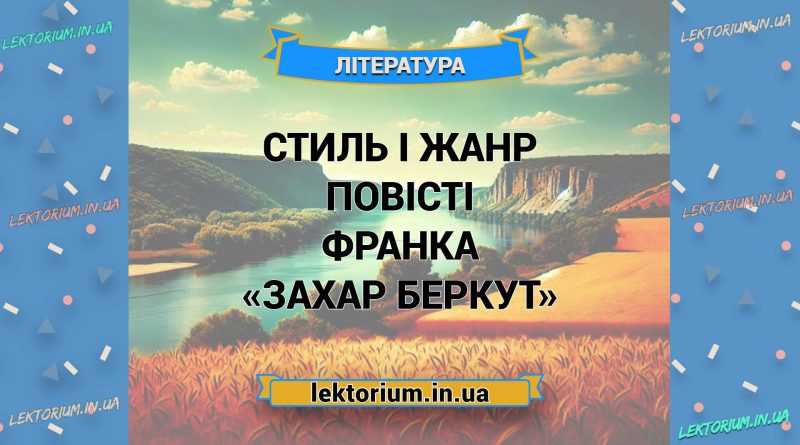 Стиль і жанр повісті Франка «Захар Беркут»