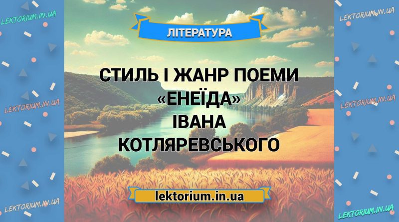 Стиль і жанр поеми «Енеїда» Івана Котляревського