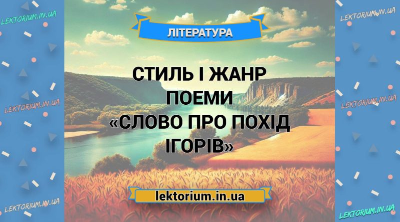 Стиль і жанр поеми «Слово про похід Ігорів»