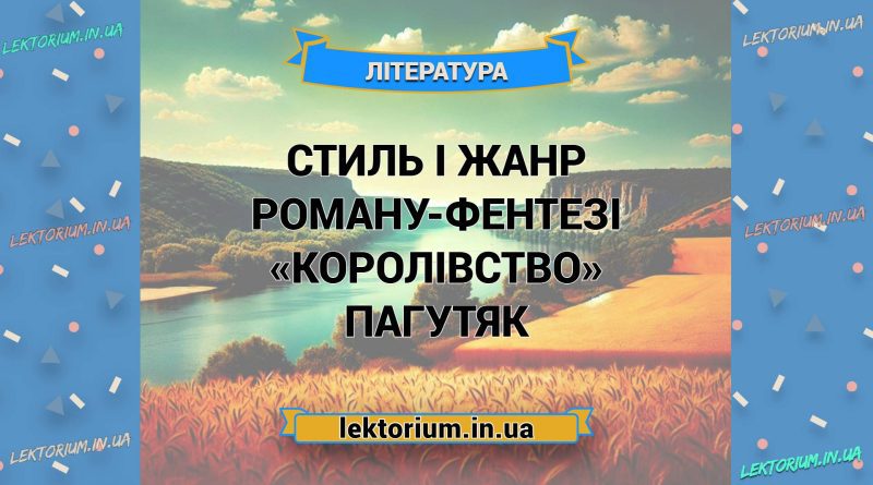 Стиль і жанр роману-фентезі «Королівство» Пагутяк