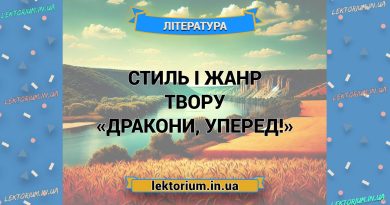 Стиль і жанр твору «Дракони, уперед!»