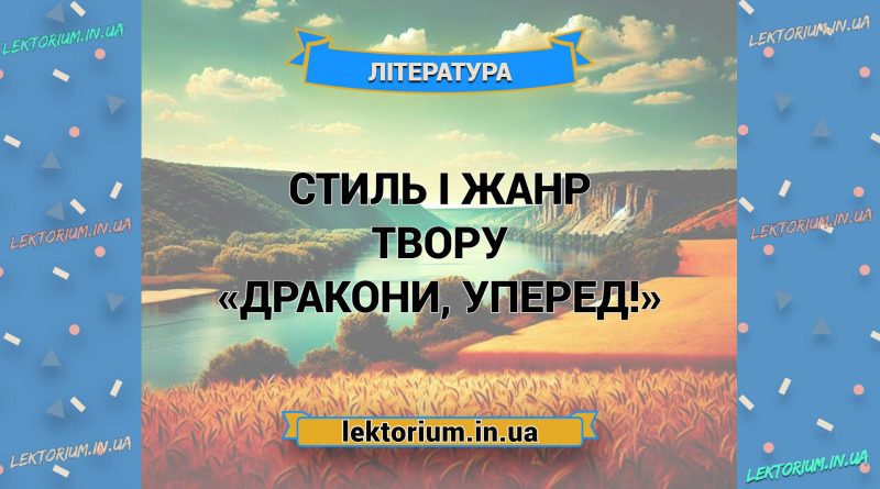 Стиль і жанр твору «Дракони, уперед!»