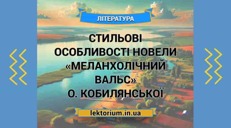 Стильові особливості новели «Меланхолічний вальс» О. Кобилянської