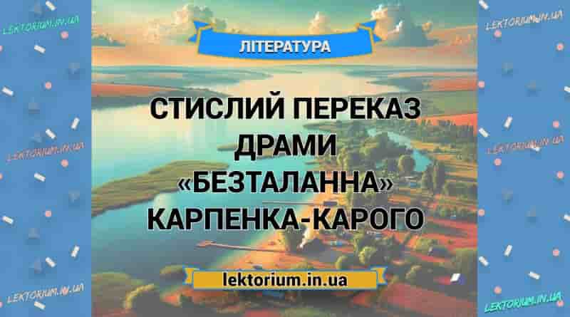 Стислий переказ драми «Безталанна» Карпенка-Карого