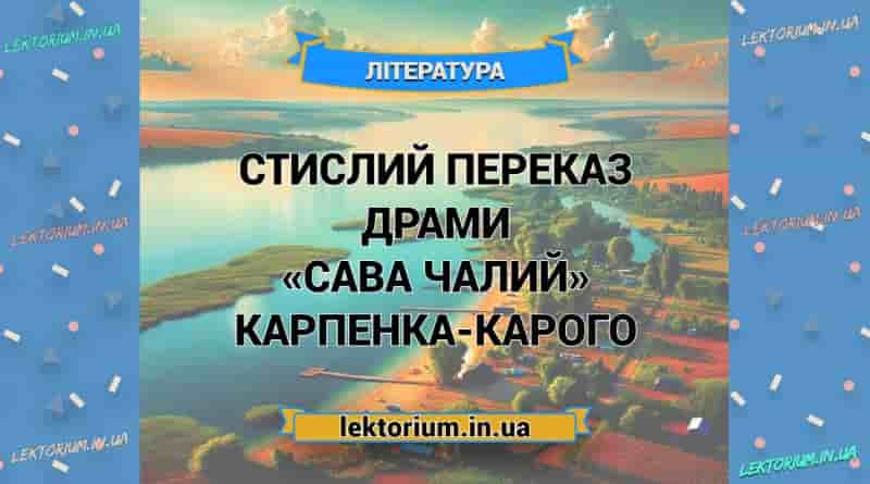 Стислий переказ драми «Сава Чалий» Карпенка-Карого