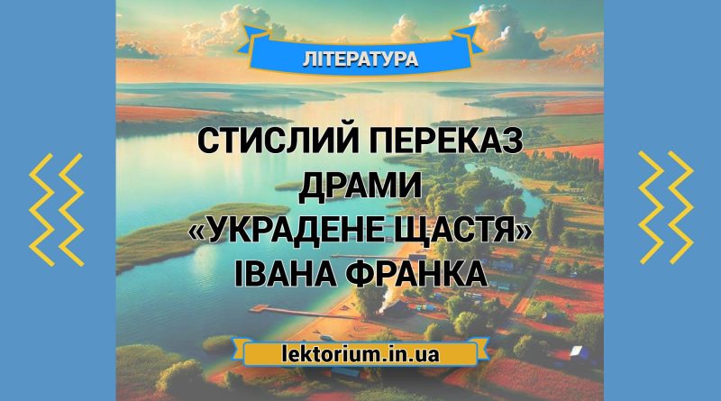 Стислий переказ драми «Украдене щастя» Івана Франка