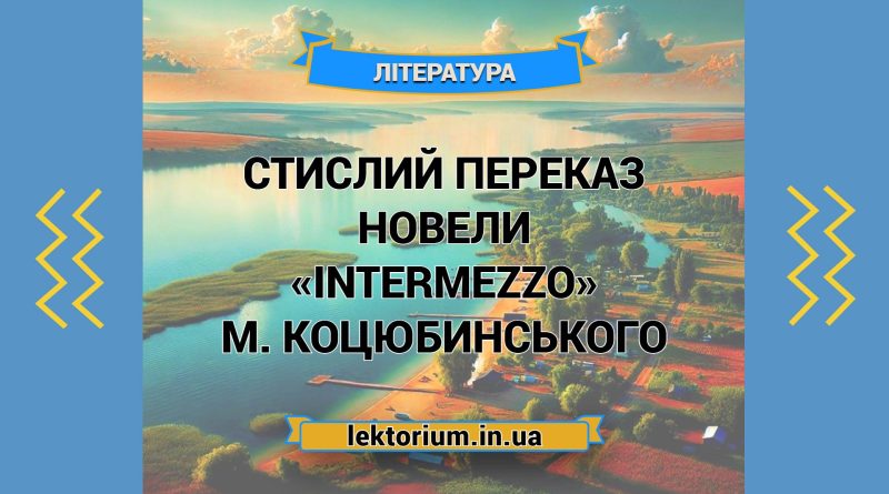 Стислий переказ новели «Intermezzo» М. Коцюбинського