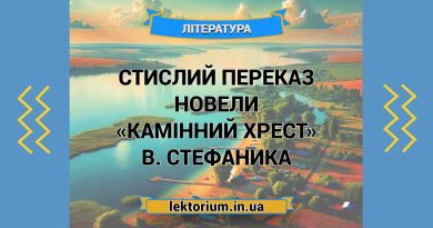 Стислий переказ новели «Камінний хрест» В. Стефаника