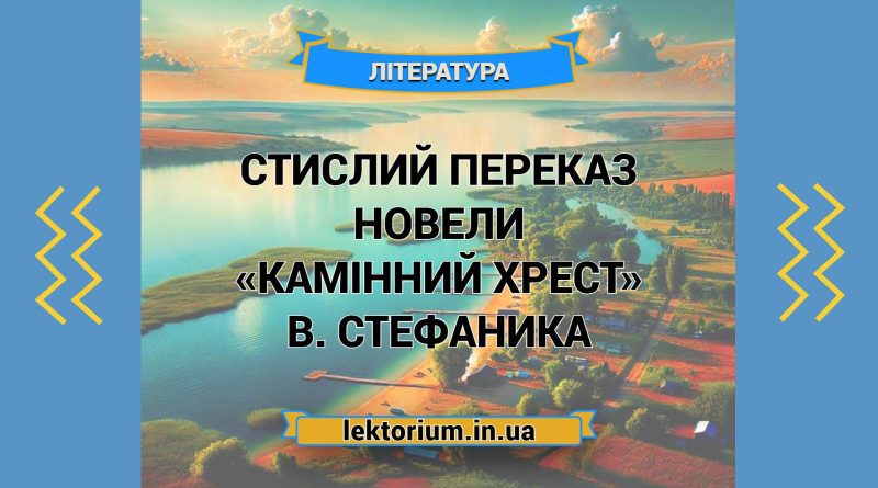 Стислий переказ новели «Камінний хрест» В. Стефаника