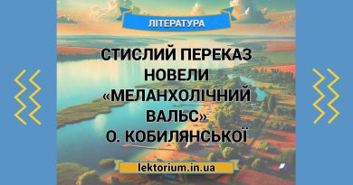 Стислий переказ новели «Меланхолічний вальс» О. Кобилянської