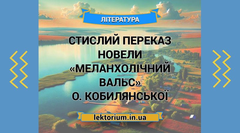 Стислий переказ новели «Меланхолічний вальс» О. Кобилянської