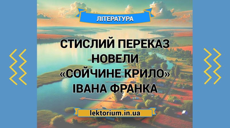 Стислий переказ новели «Сойчине крило» Івана Франка