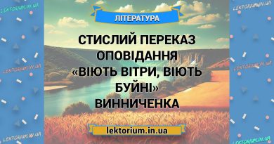 Стислий переказ оповідання «Віють вітри, віють буйні» Винниченка