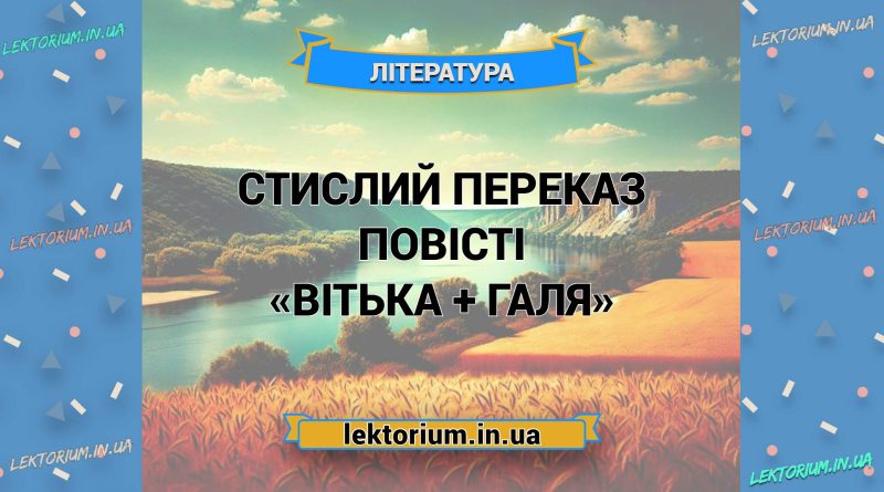 Стислий переказ повісті «Вітька + Галя»