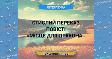 Стислий переказ повісті «Місце для дракона»