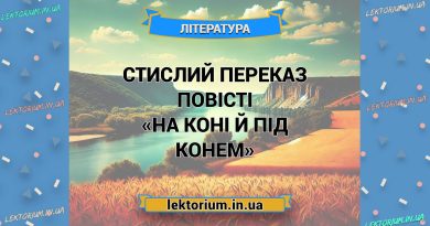 Стислий переказ повісті «На коні й під конем»