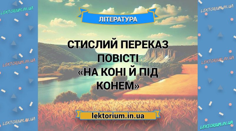 Стислий переказ повісті «На коні й під конем»