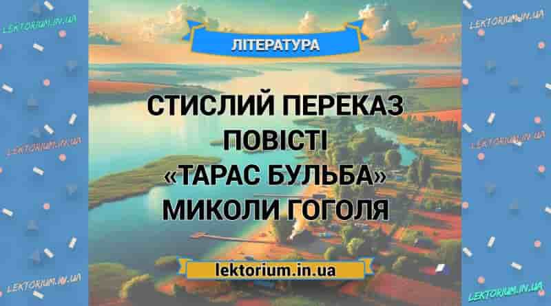 Стислий переказ повісті «Тарас Бульба» Миколи Гоголя