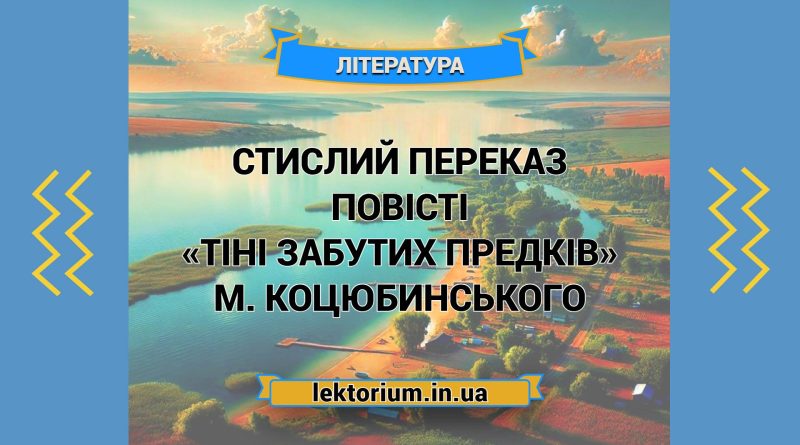 Стислий переказ повісті «Тіні забутих предків» М. Коцюбинського
