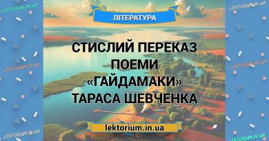 Стислий переказ поеми «Гайдамаки» Тараса Шевченка