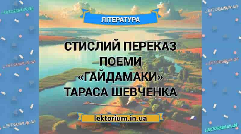 Стислий переказ поеми «Гайдамаки» Тараса Шевченка