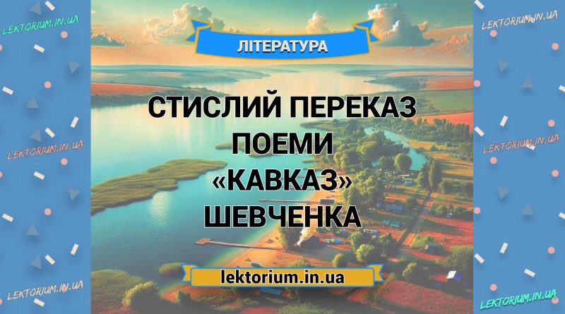 Стислий переказ поеми «Кавказ» Шевченка
