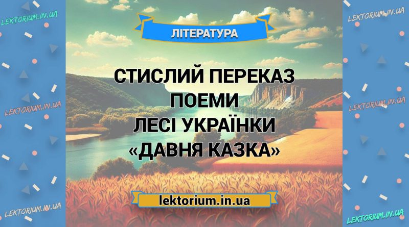 Стислий переказ поеми Лесі Українки «Давня казка»