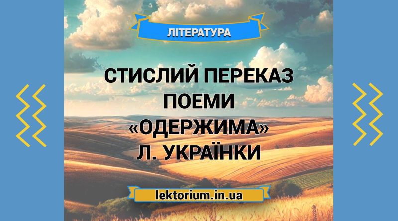 Стислий переказ поеми «Одержима» Л. Українки