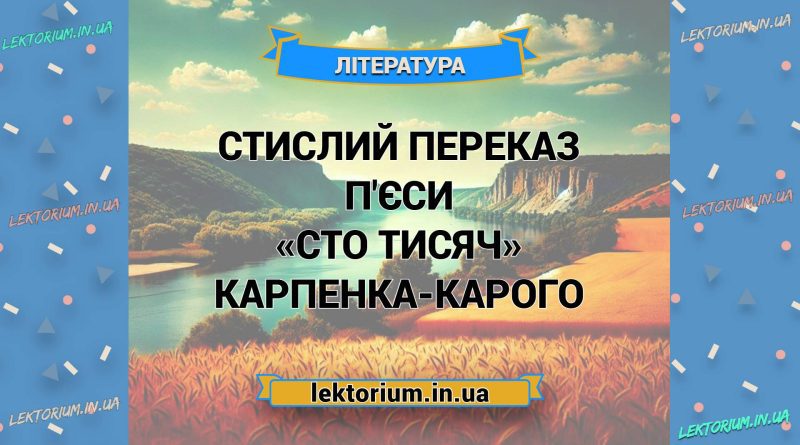 Стислий переказ п'єси «Сто тисяч» Карпенка-Карого
