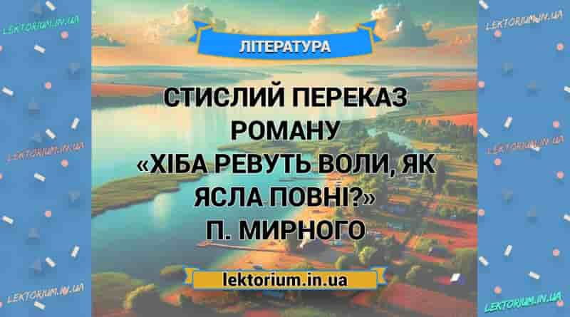 Стислий переказ роману «Хіба ревуть воли, як ясла повні» П. Мирного