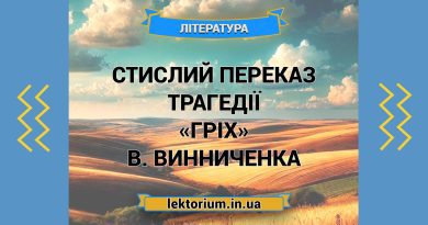 Стислий переказ трагедії «Гріх» В. Винниченка